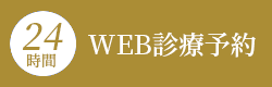 24時間WEB診療予約はこちら