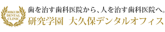 OHKUBO DENTAL OFFICE 研究学園 大久保デンタルオフィス