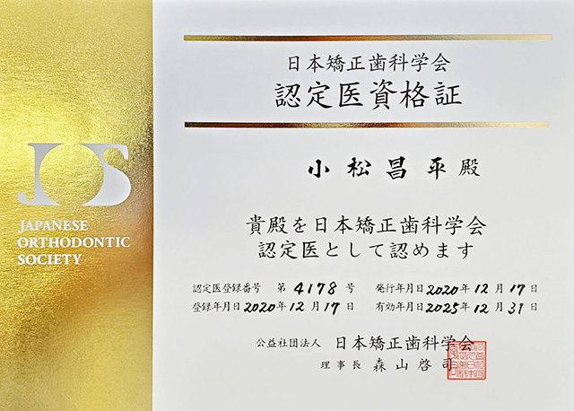 日本矯正歯科学会が認めた矯正治療を専門に担当する「認定医」