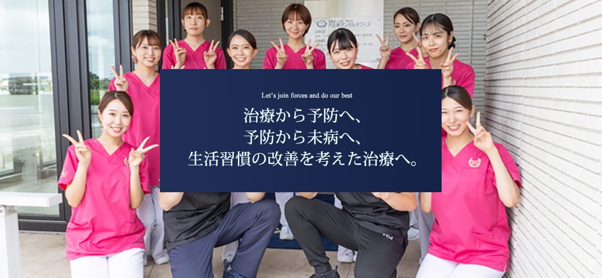 治療から予防へ、予防から未病へ、生活習慣の改善を考えた治療へ。