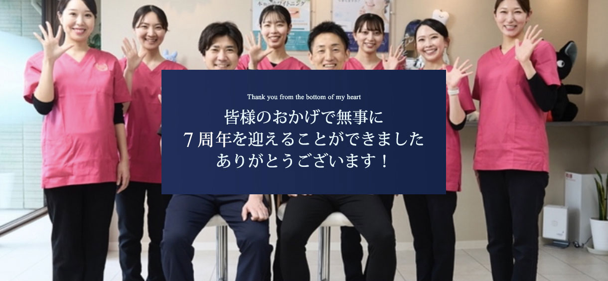 皆様のおかげで無事に7周年を迎えることができましたありがとうございます！