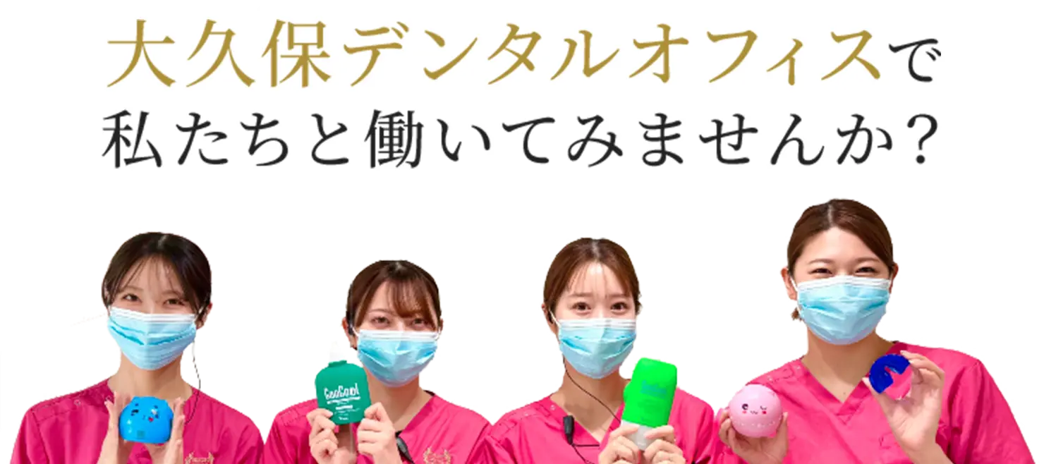 大久保デンタルオフィスで私たちと働いてみませんか？